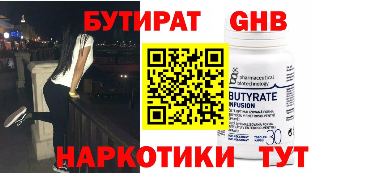 Бутират Butirat Чита