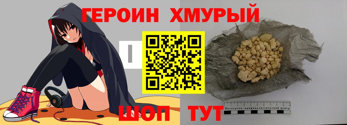 Героин хмурый Чита